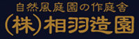 株式会社相羽造園土木 | 採用情報サイト